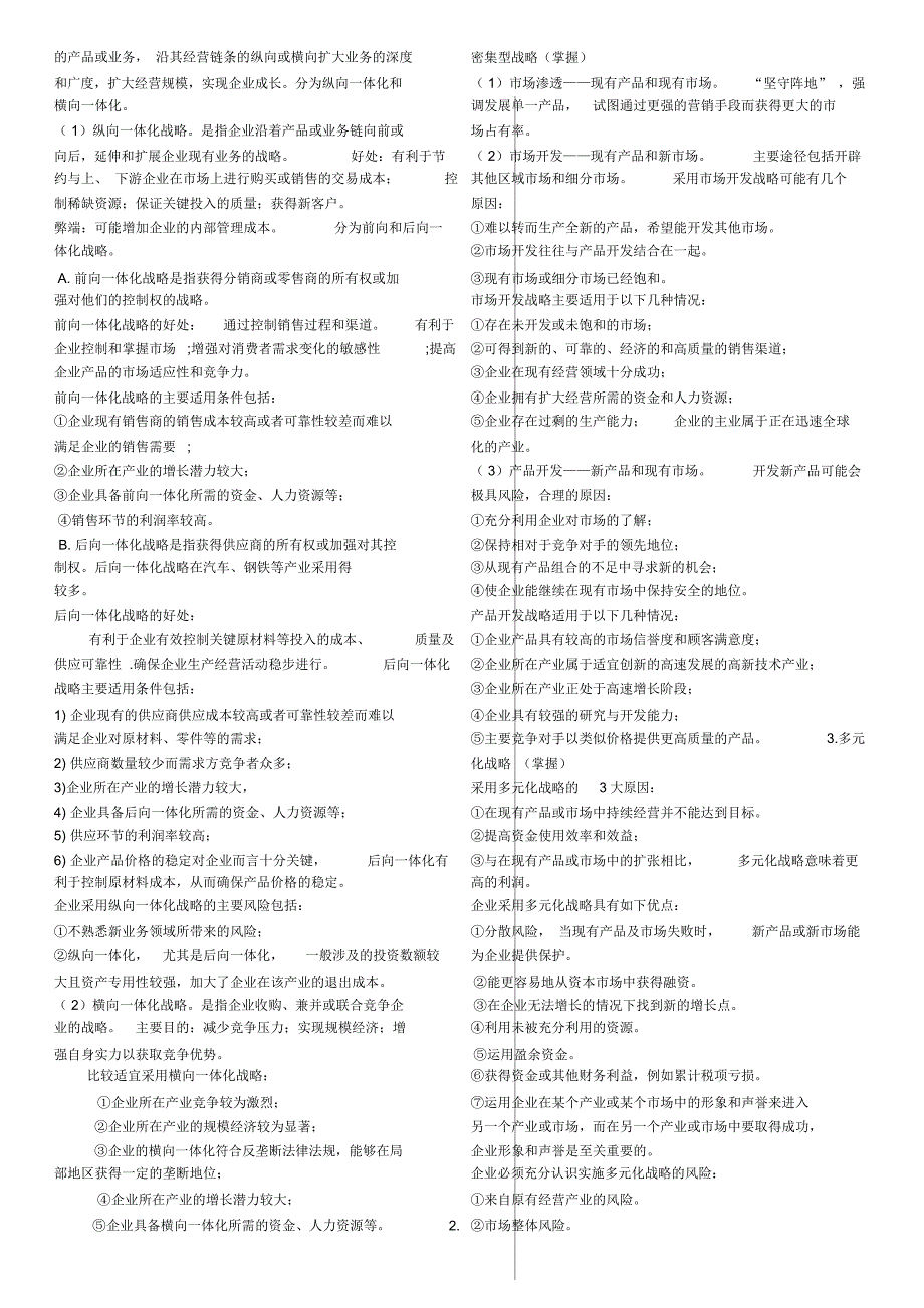 备考注会公司战略与风险管理主观题背诵版.doc_第3页