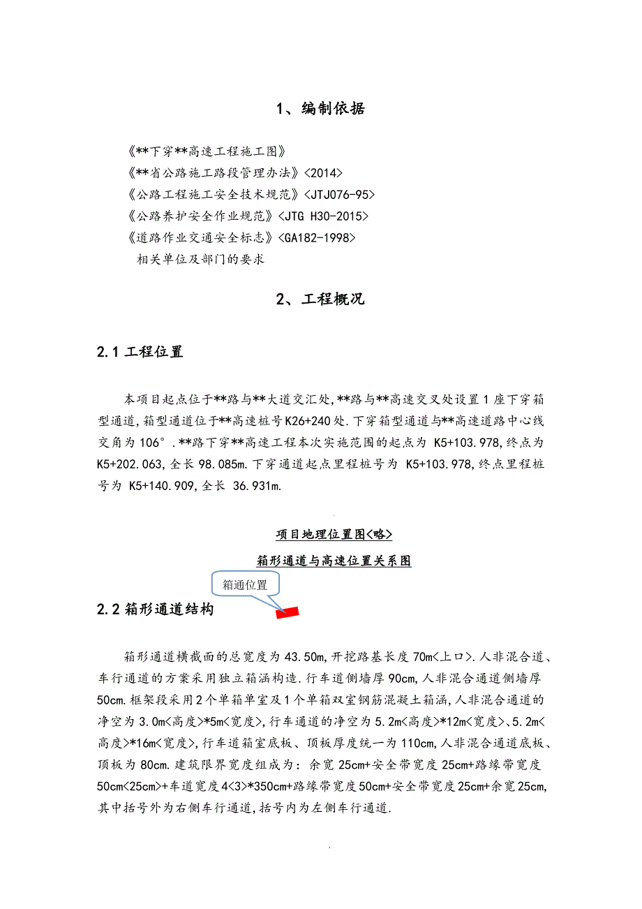 下穿高速公路工程交通组织方案.doc_第3页