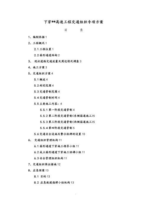下穿高速公路工程交通组织方案.doc