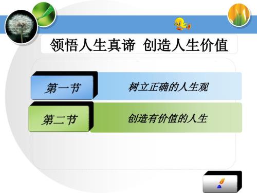 人生观世界观价值观精辟解读课件.ppt