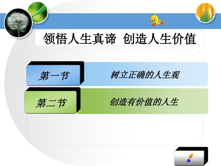 人生观世界观价值观精辟解读课件.ppt_第1页