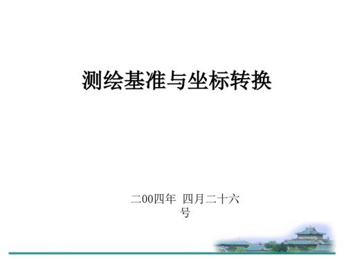 坐标基准与基准转换.ppt