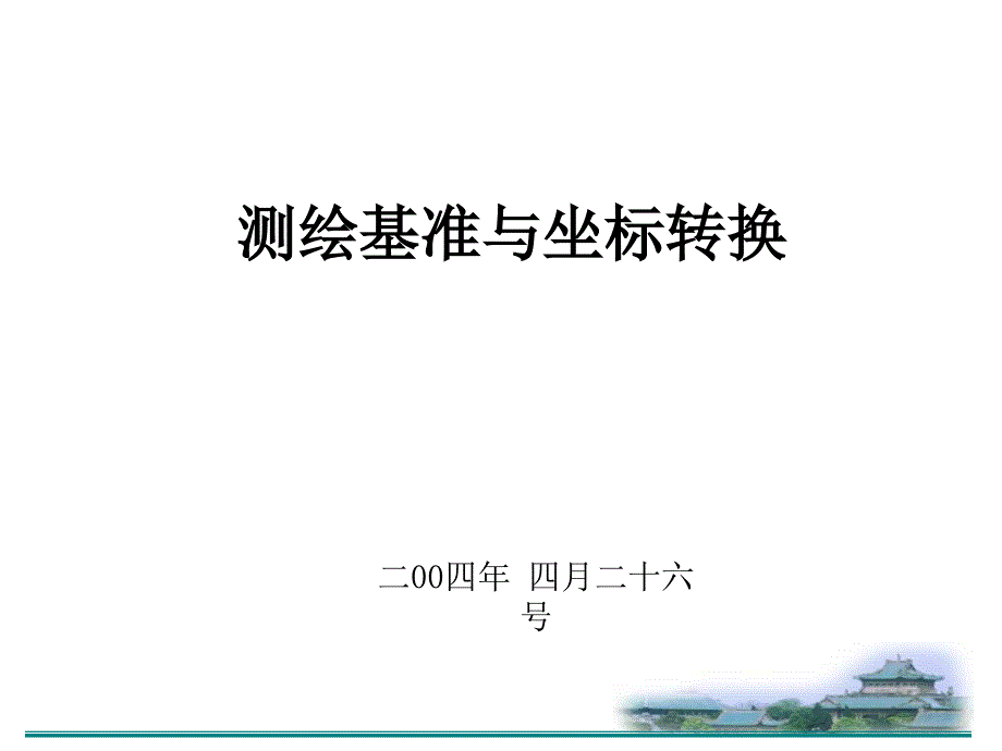 坐标基准与基准转换.ppt_第1页