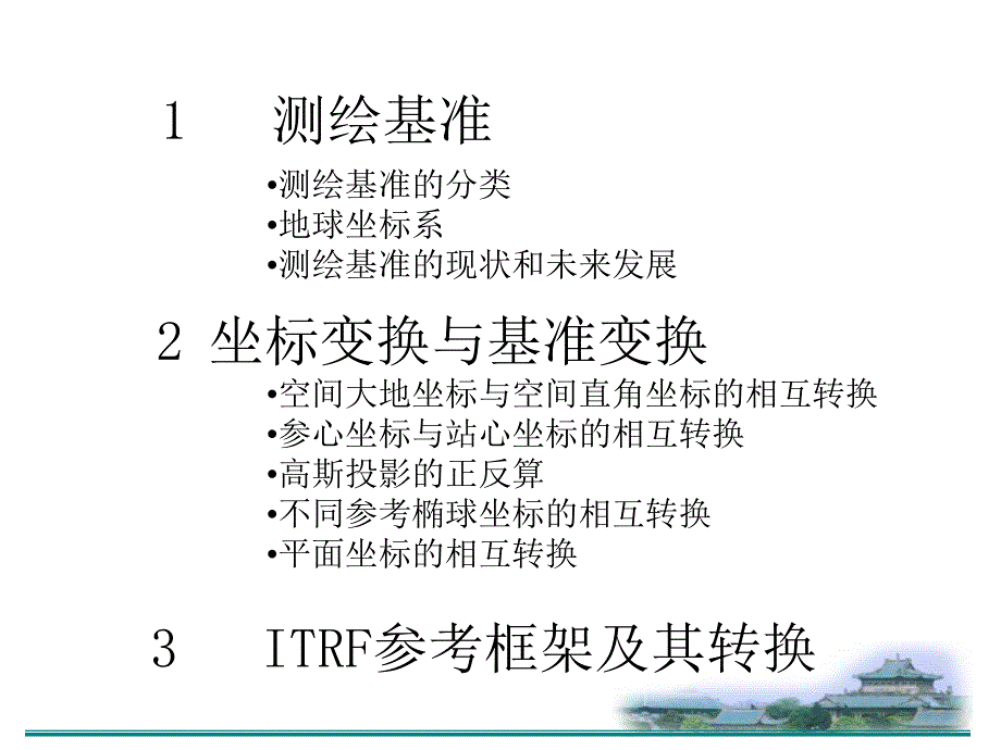 坐标基准与基准转换.ppt_第2页