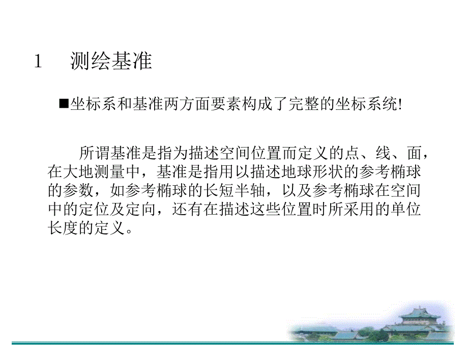 坐标基准与基准转换.ppt_第3页