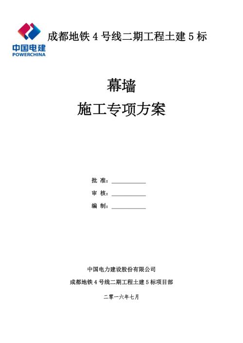 地铁玻璃幕墙施工方案.doc