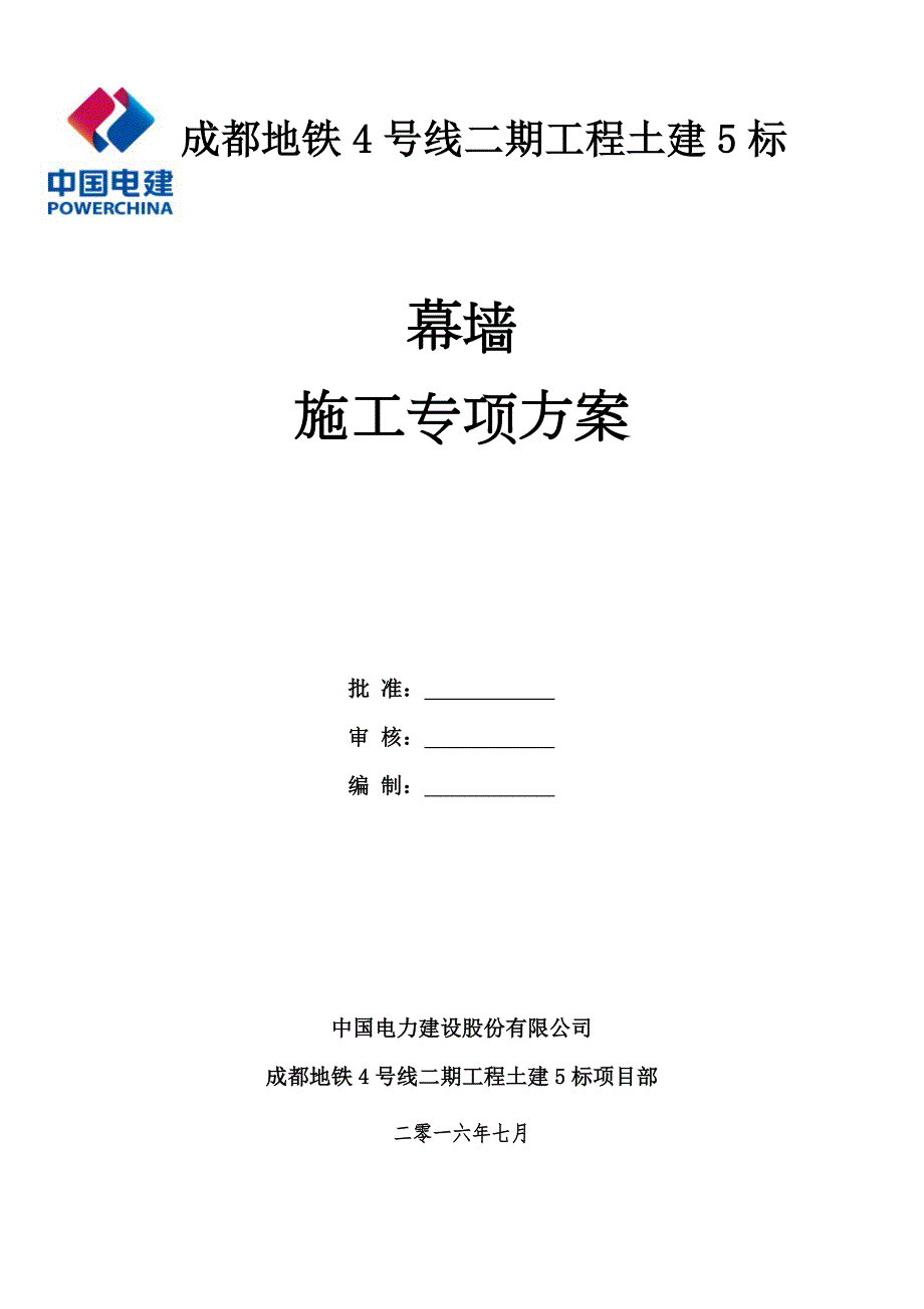 地铁玻璃幕墙施工方案.doc_第1页