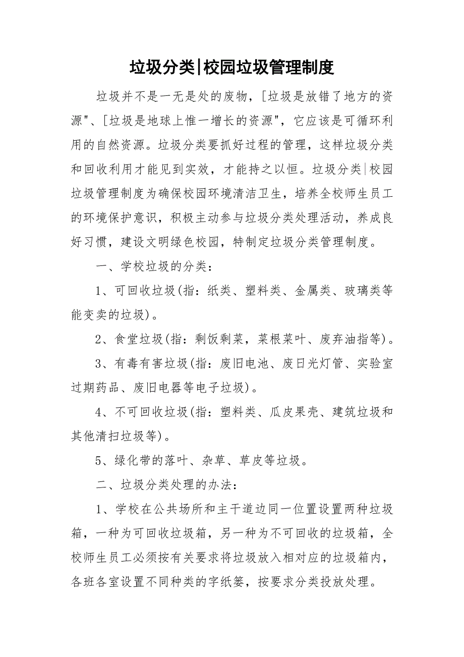 垃圾分类校园垃圾管理制度.doc_第1页