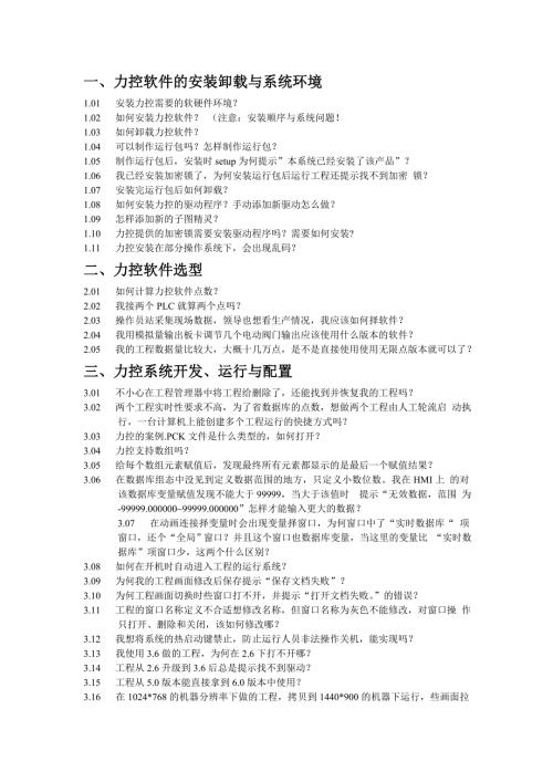 力控常见问题大全.doc