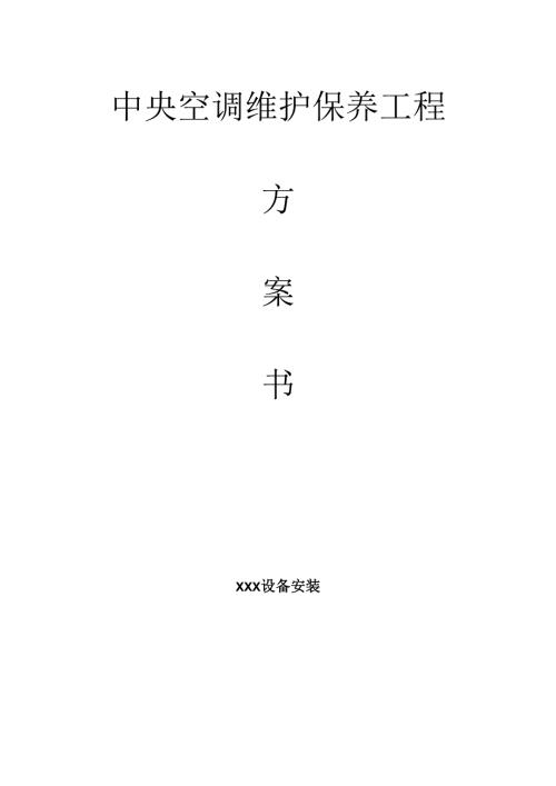 多联机中央空调维护保养方案.docx