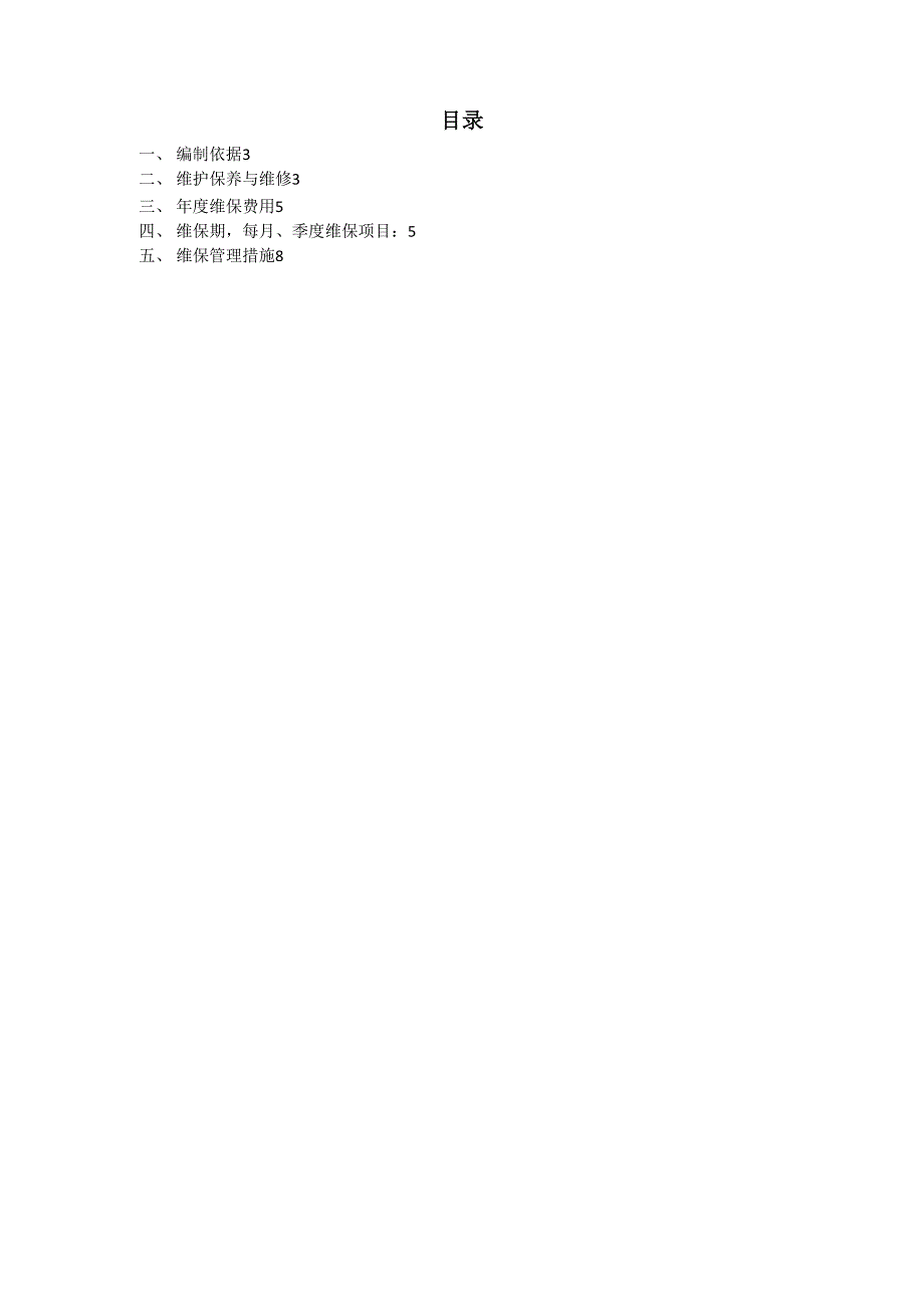 多联机中央空调维护保养方案.docx_第2页