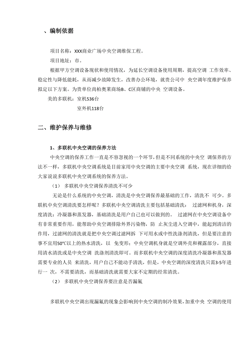 多联机中央空调维护保养方案.docx_第3页