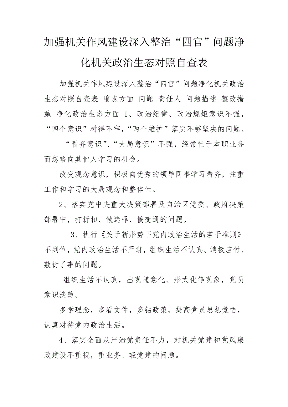 加强机关作风建设深入整治四官问题净化机关政治生态对照自查表.doc_第1页