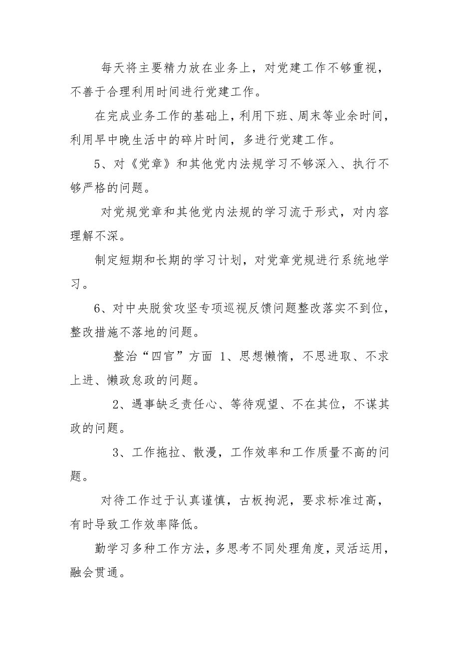加强机关作风建设深入整治四官问题净化机关政治生态对照自查表.doc_第2页