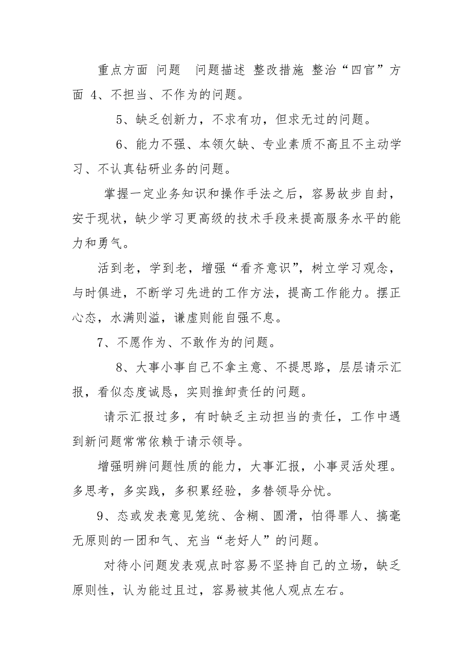加强机关作风建设深入整治四官问题净化机关政治生态对照自查表.doc_第3页