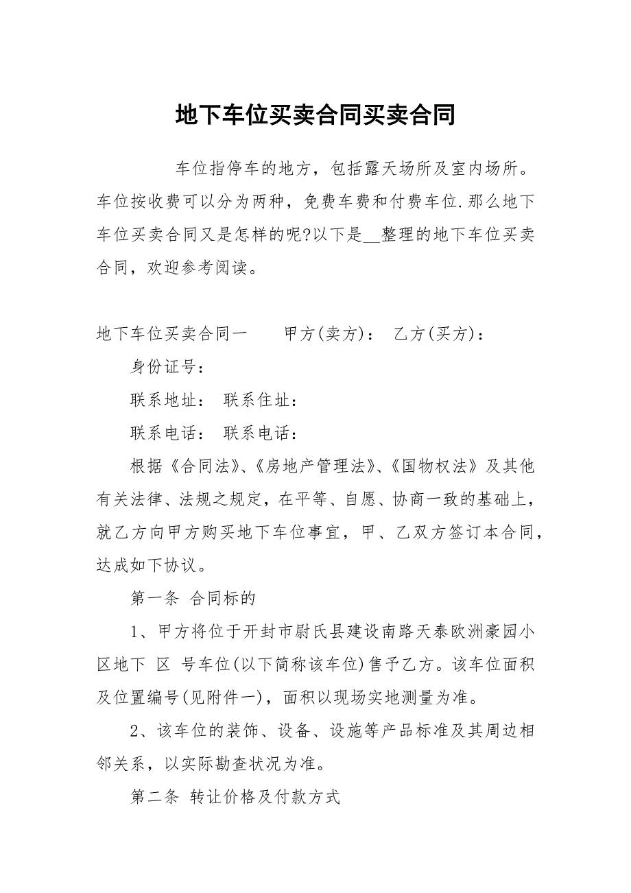 地下车位买卖合同买卖.docx_第1页