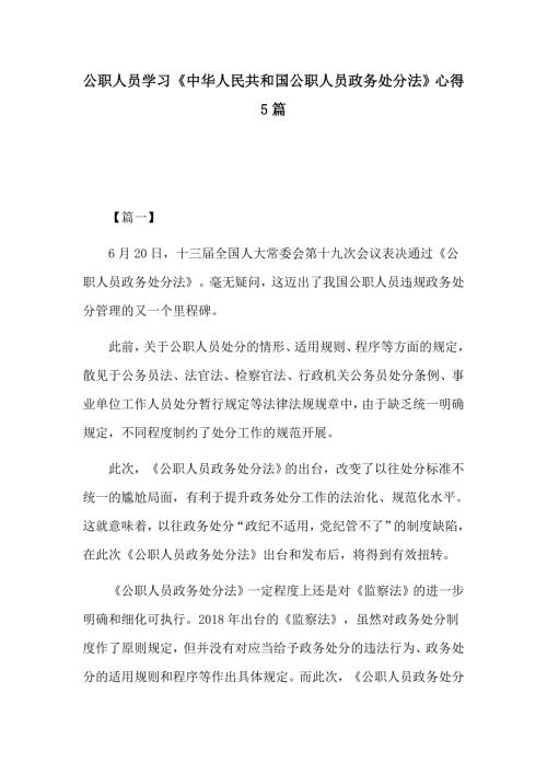 公职人员学习中华人民共和国公职人员政务处分法心得5篇.docx
