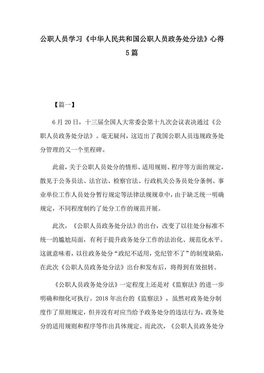 公职人员学习中华人民共和国公职人员政务处分法心得5篇.docx_第1页