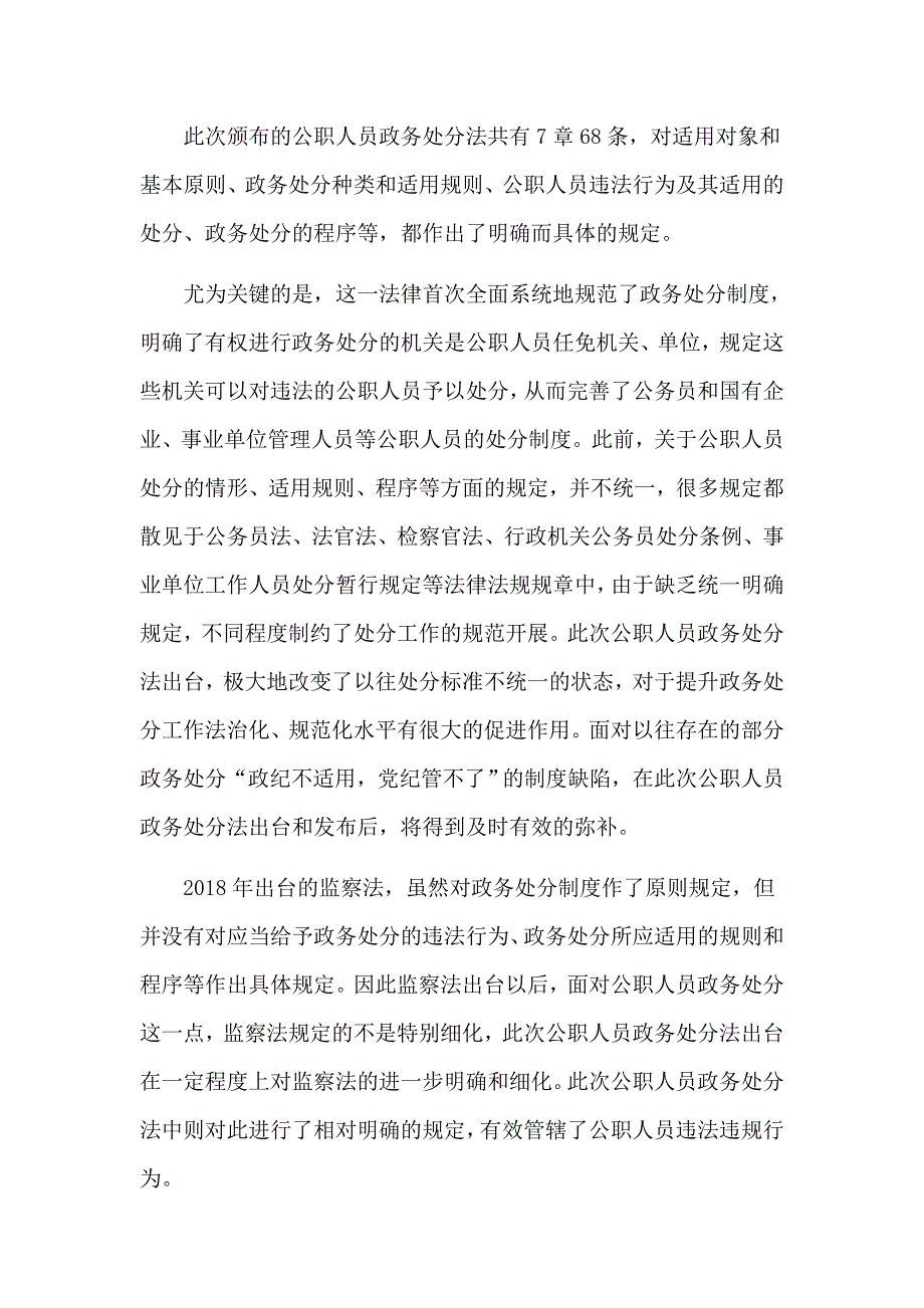 公职人员学习中华人民共和国公职人员政务处分法心得5篇.docx_第3页