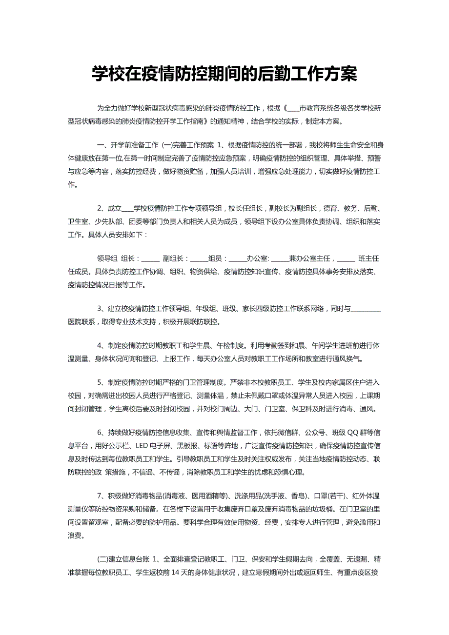 学校在疫情防控期间的后勤工作方案3篇最新.doc_第1页