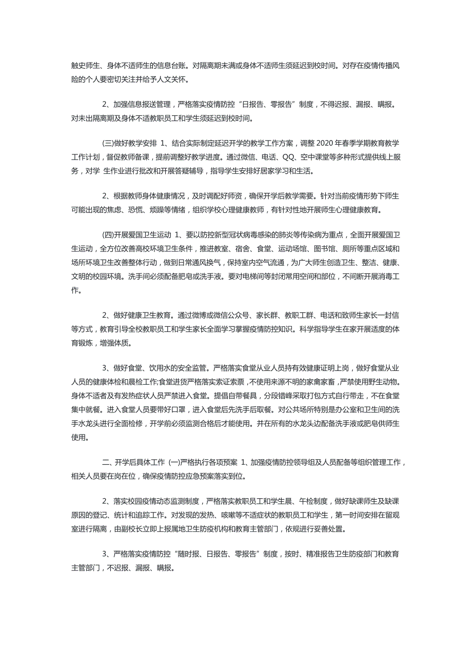 学校在疫情防控期间的后勤工作方案3篇最新.doc_第2页