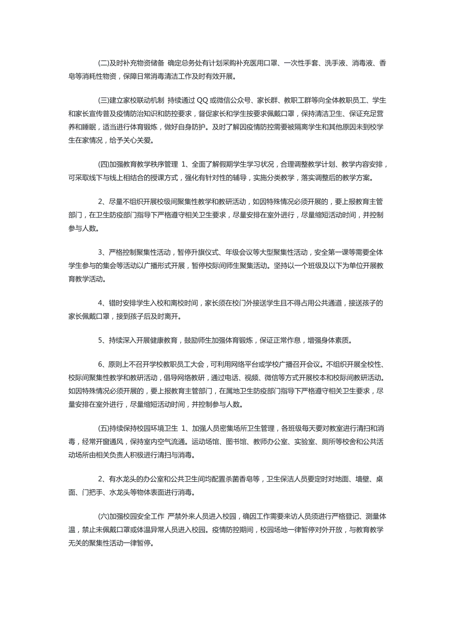学校在疫情防控期间的后勤工作方案3篇最新.doc_第3页