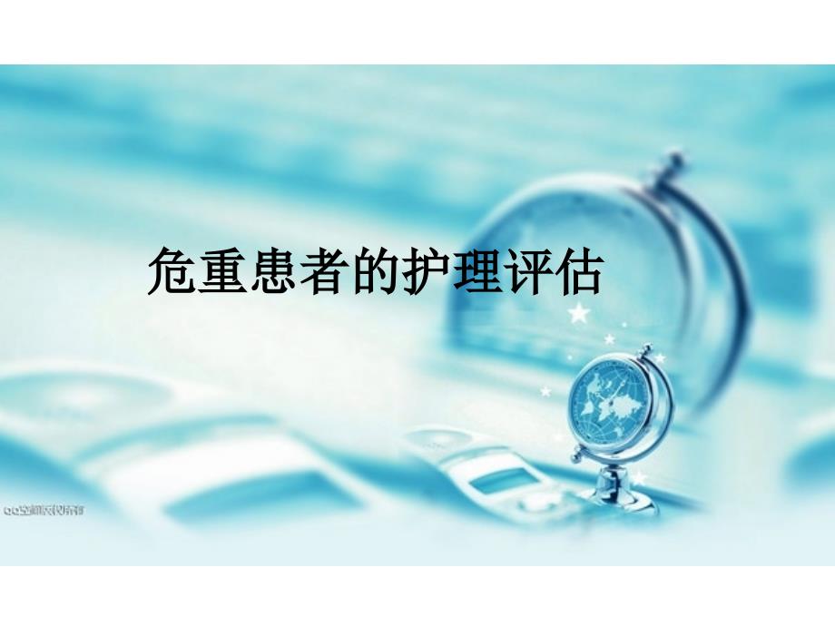 危重患者的护理评估.ppt_第1页