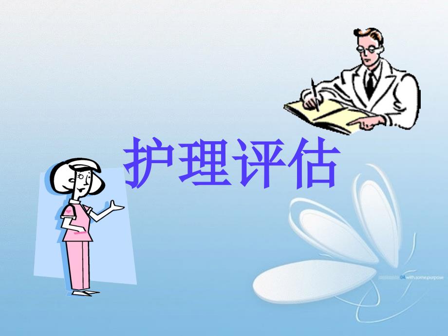 危重患者的护理评估.ppt_第3页
