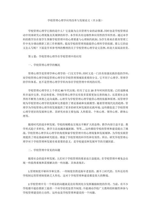 学校管理心理学应用改革与发展论文共3篇.docx
