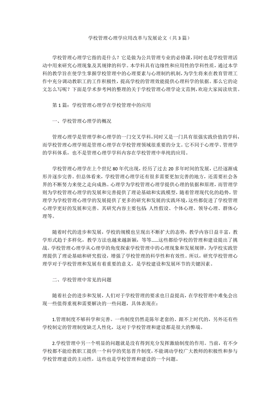 学校管理心理学应用改革与发展论文共3篇.docx_第1页