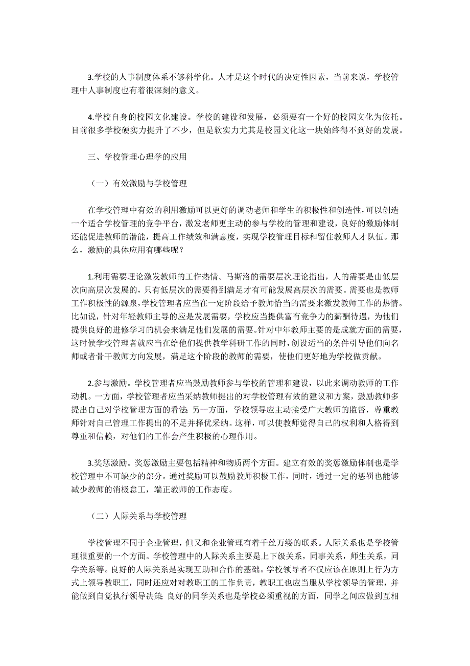 学校管理心理学应用改革与发展论文共3篇.docx_第2页