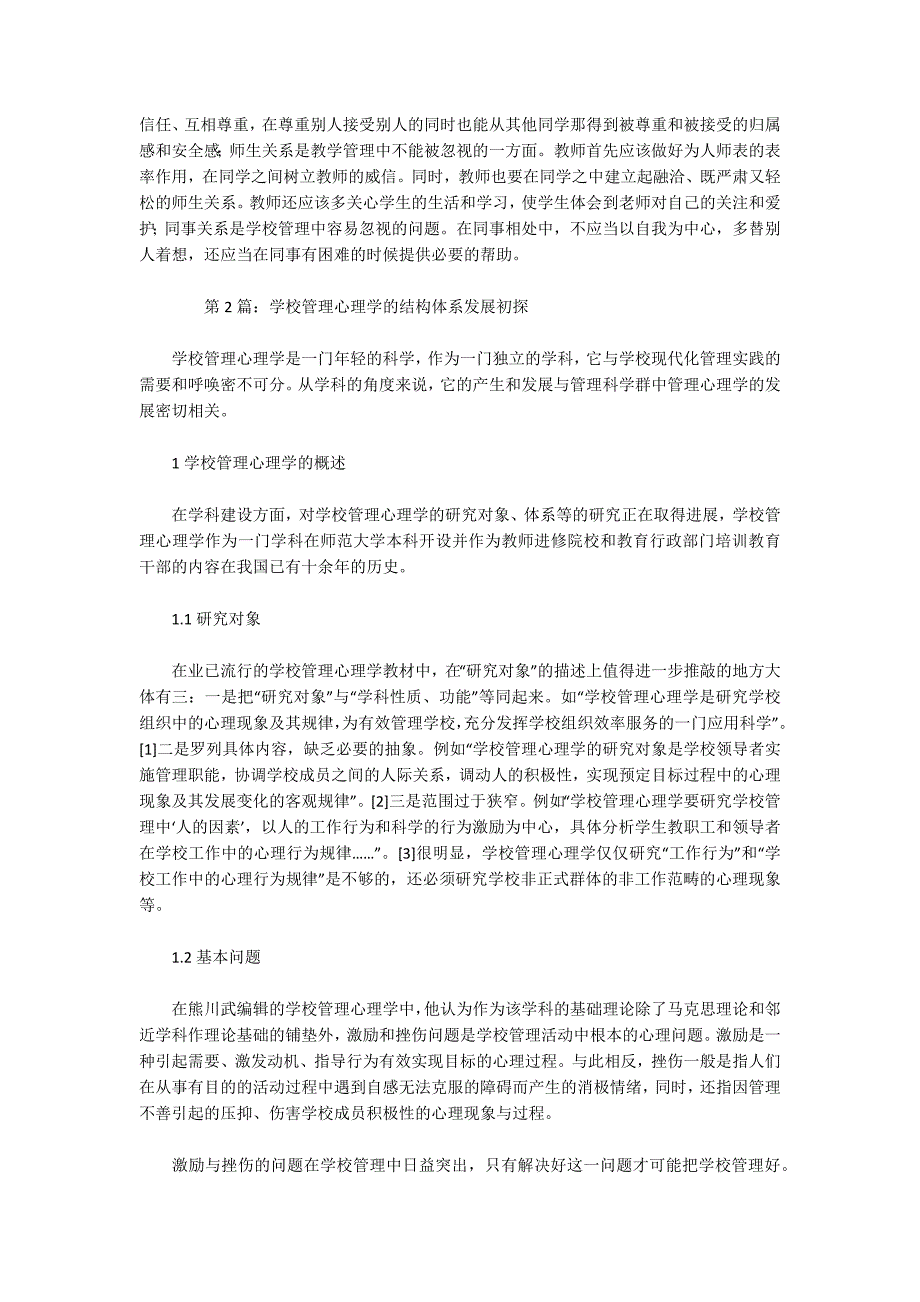 学校管理心理学应用改革与发展论文共3篇.docx_第3页