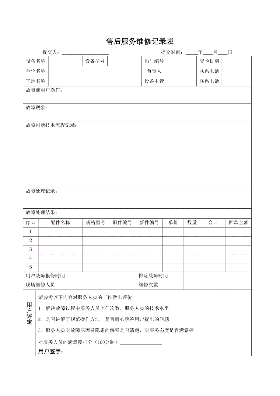 售后服务维修记录表.doc_第2页