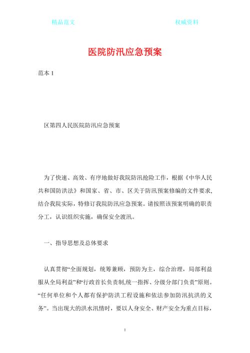 医院防汛应急预案.doc