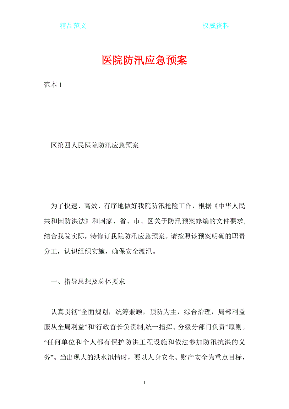 医院防汛应急预案.doc_第1页