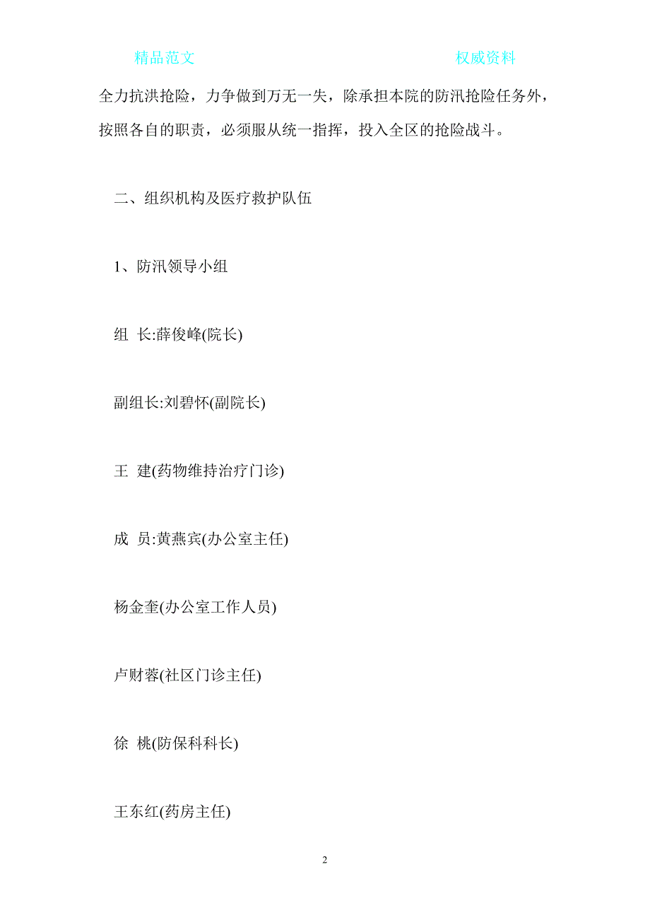医院防汛应急预案.doc_第2页