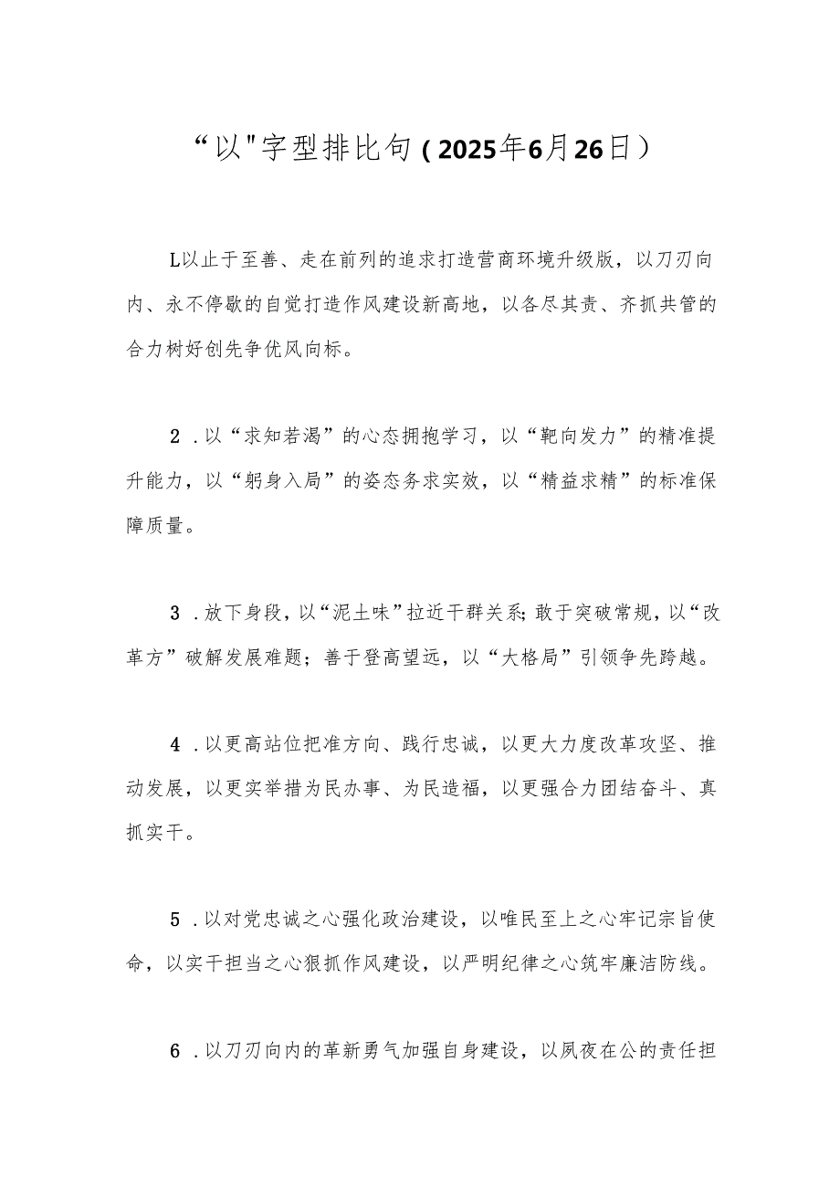 “以”字型排比句（2025年6月26日）.docx_第1页