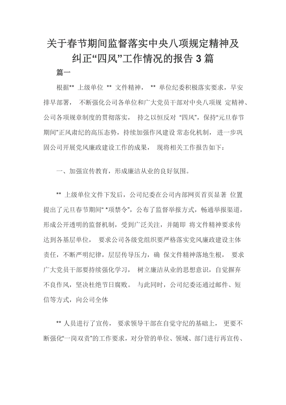 关于节期间监督落实中央八项规定精神及纠正四风工作情况的报告3篇.doc_第1页