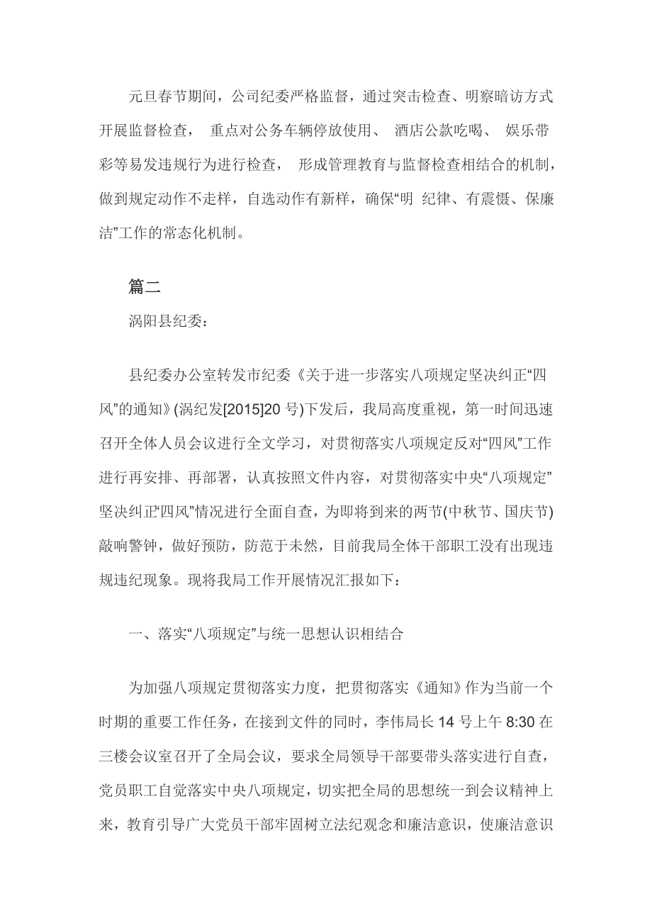 关于节期间监督落实中央八项规定精神及纠正四风工作情况的报告3篇.doc_第3页