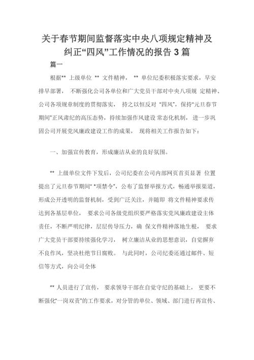关于节期间监督落实中央八项规定精神及纠正四风工作情况的报告3篇.doc