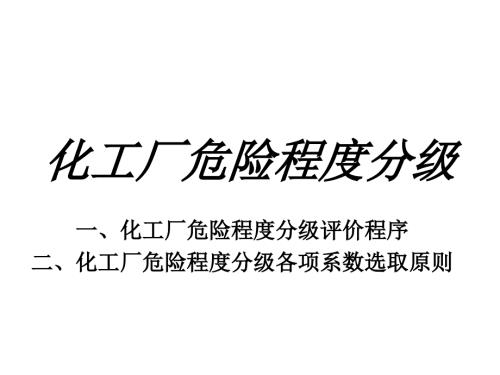 化工厂危险程度分级.ppt