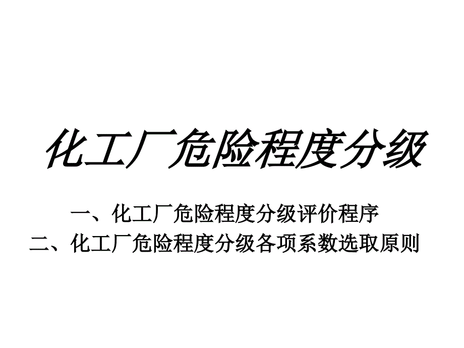 化工厂危险程度分级.ppt_第1页