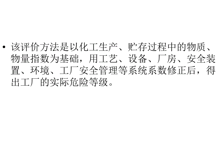 化工厂危险程度分级.ppt_第2页