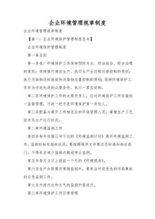 企业环境管理规章制度.doc