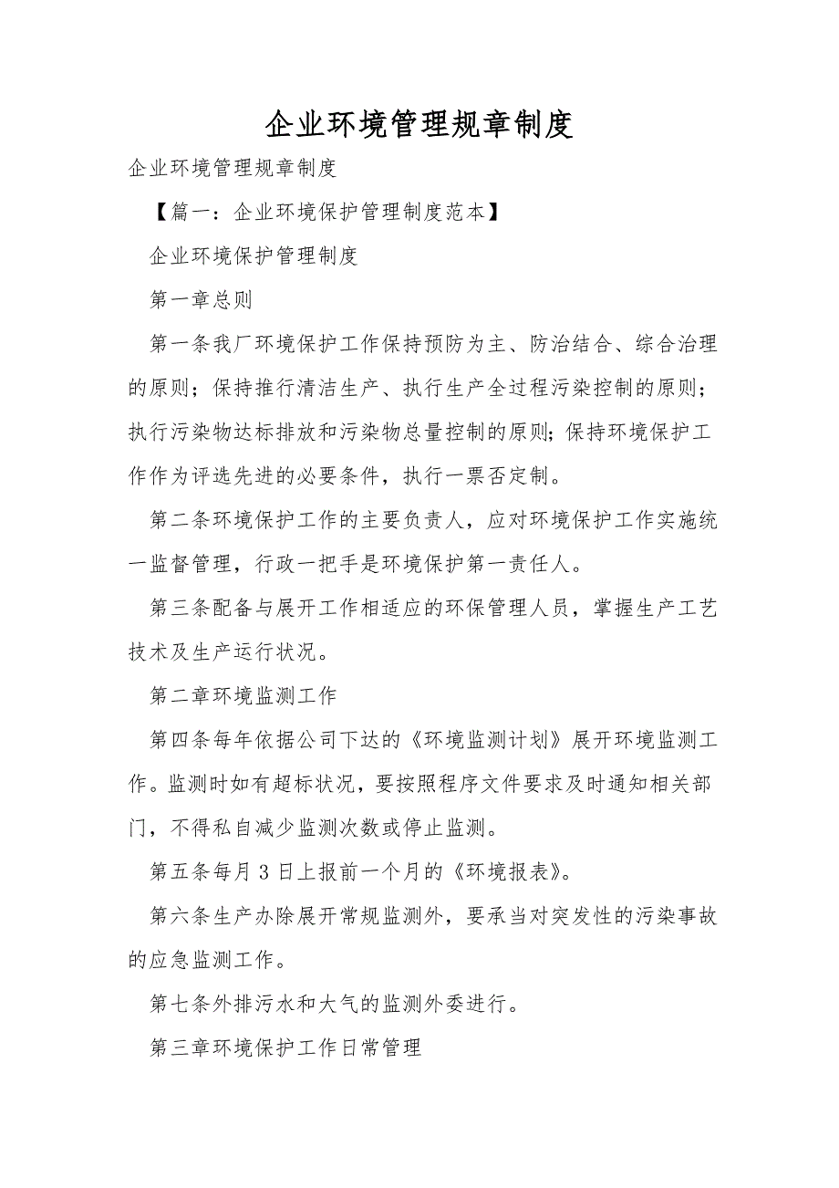 企业环境管理规章制度.doc_第1页