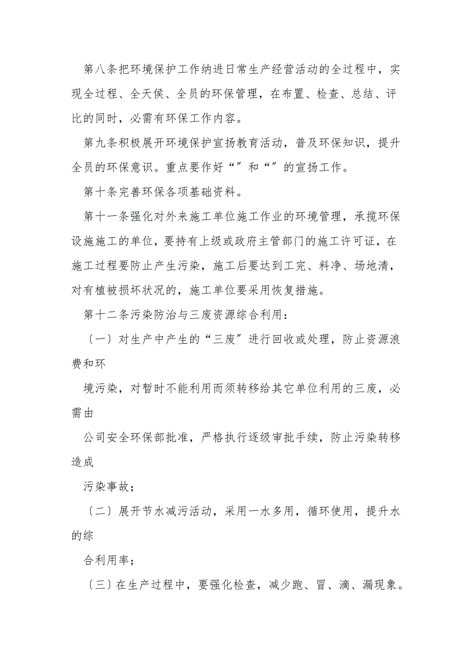 企业环境管理规章制度.doc_第2页