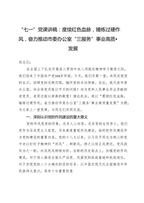 “七一”党课讲稿：赓续红色血脉锤炼过硬作风奋力推动市委办公室“三服务”事业高质量发展.docx
