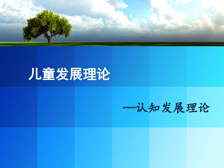 儿童发展理论ppt课件.pptx_第1页