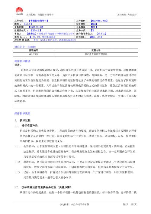 华为售前投标指导书.doc