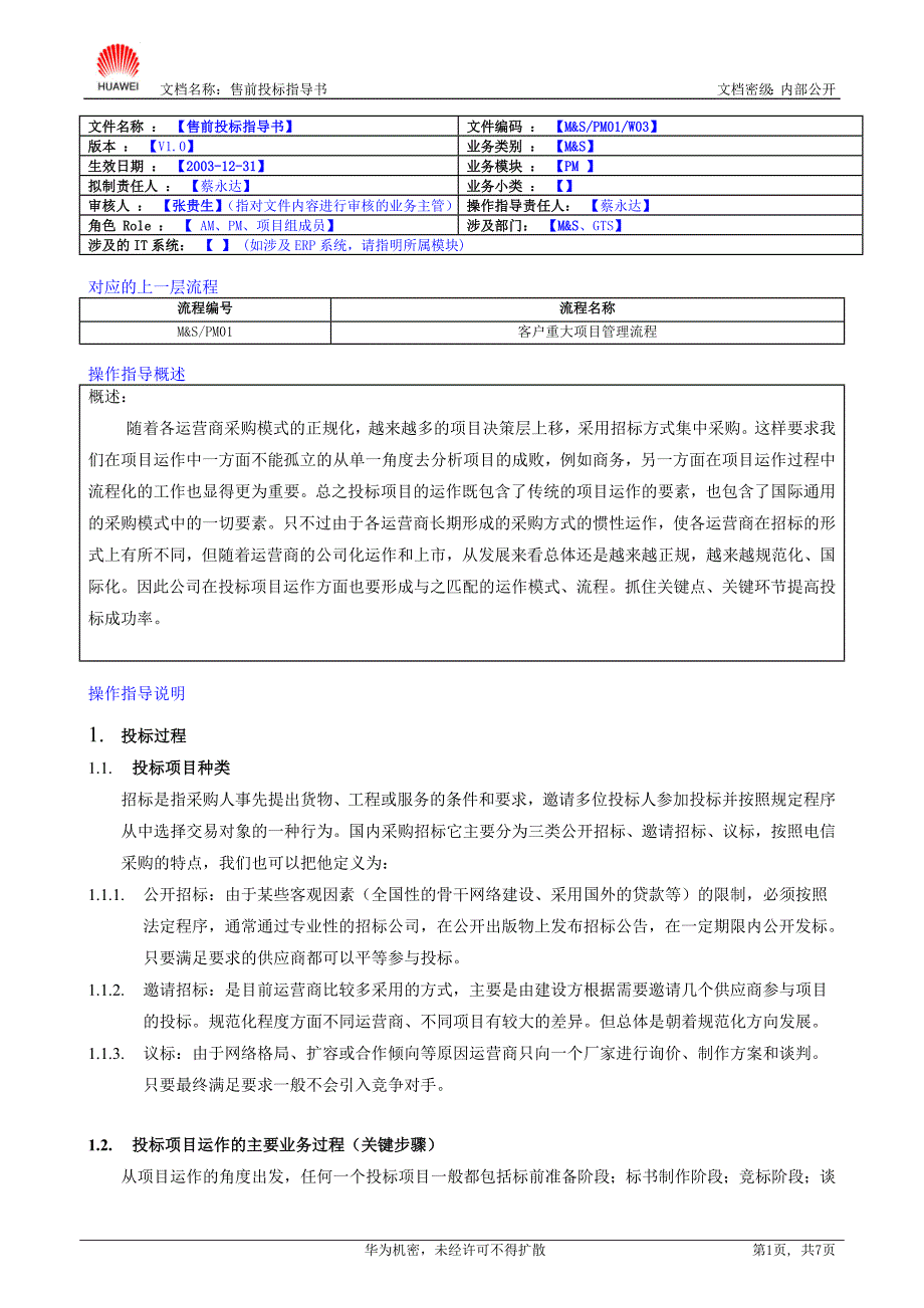 华为售前投标指导书.doc_第1页